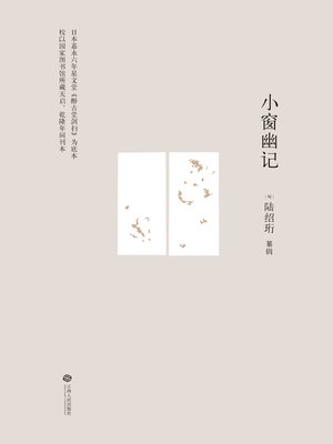 cover image of 小窗幽记
